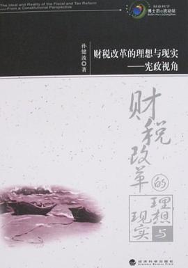 財稅改革的理想與現實 pdf epub mobi 電子書 下載