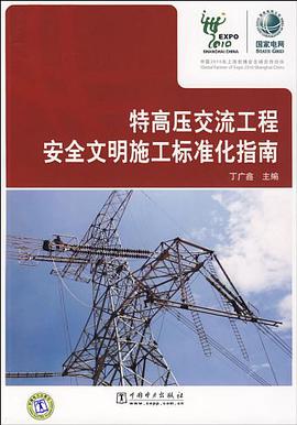 特高压交流工程安全文明施工标准化指南 pdf epub mobi 电子书 下载