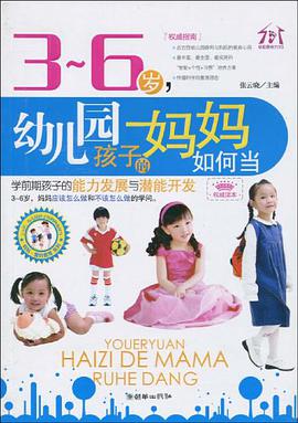 3~6岁，幼儿园孩子的妈妈如何当 pdf epub mobi 电子书 下载