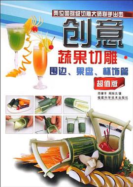 创意蔬果切雕 pdf epub mobi 电子书 下载