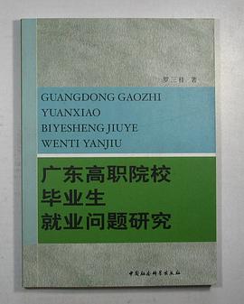 广东高职院校毕业生就业问题研究 pdf epub mobi 电子书 下载