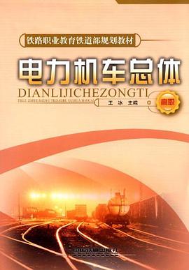 电力机车总体 pdf epub mobi 电子书 下载