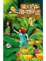 謎幻之森海克斯伍 pdf epub mobi 电子书 下载