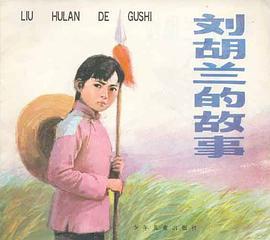 刘胡兰的故事 pdf epub mobi 电子书 下载