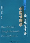 中医诊断学学习记忆手册 pdf epub mobi 下载