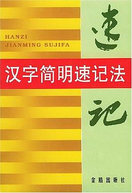 汉字简明速记法 pdf epub mobi 电子书 下载