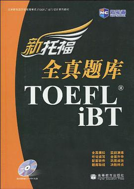 新托福全真题库 pdf epub mobi 电子书 下载