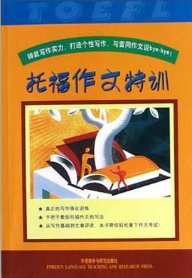 托福作文特训 pdf epub mobi 电子书 下载
