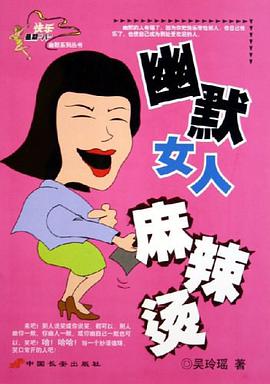幽默女人麻辣烫 pdf epub mobi 电子书 下载