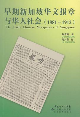 早期新加坡華文報章與華人社會（1881-1912） pdf epub mobi 下载