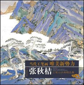 张秋桔工笔山水画精品集