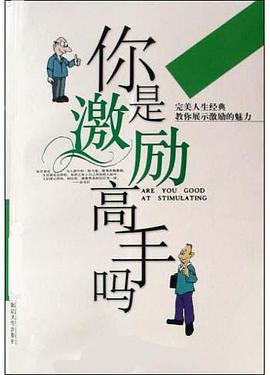 你是激勵高手嗎