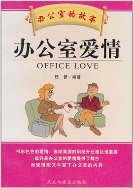 办公室爱情 pdf epub mobi 电子书 下载