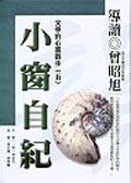 小窗自紀-文學的心靈散步<心靈書房5.