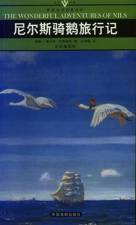 尼尔斯骑鹅历险记 pdf epub mobi 电子书 下载