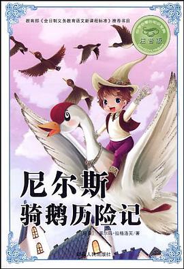 尼尔斯骑鹅历险记 pdf epub mobi 电子书 下载
