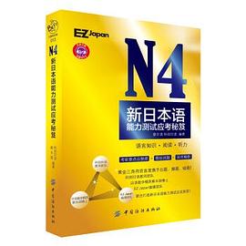 N4新日本语能力测试应考秘笈 pdf epub mobi 电子书 下载