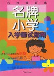 名牌小学入学面试指南 pdf epub mobi 电子书 下载