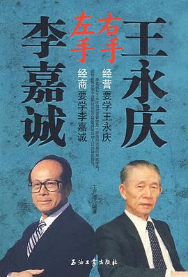 左手李嘉诚右手王永庆 pdf epub mobi 下载