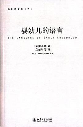 婴幼儿的语言 pdf epub mobi 电子书 下载