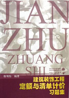建筑装饰工程定额与清单计价习题集 pdf epub mobi 电子书 下载