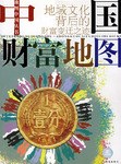 中国财富地图