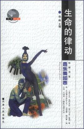 生命的律动.音乐舞蹈卷 pdf epub mobi 电子书 下载