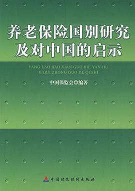 养老保险国别研究及对中国的启示 pdf epub mobi 电子书 下载