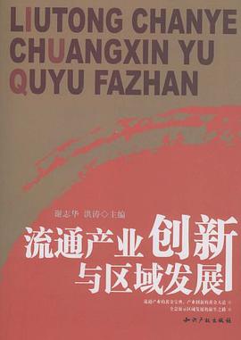 流通产业创新与区域发展 pdf epub mobi 电子书 下载