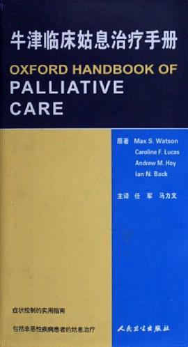 牛津临床姑息治疗手册 pdf epub mobi 电子书 下载