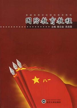 国防教育教程