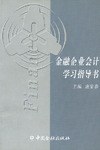 金融企业会计学习指导书 pdf epub mobi 电子书 下载