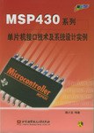 MSP430系列单片机接口技术及系统设计实例 pdf epub mobi 电子书 下载