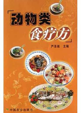 动物类食疗方 pdf epub mobi 电子书 下载