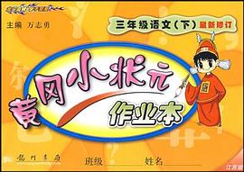 课标小状元 小学三年级语文(下)(江苏版) pdf epub mobi 电子书 下载