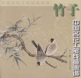 竹子/中国名花工笔线描画谱 pdf epub mobi 电子书 下载