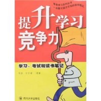 提升学习竞争力 pdf epub mobi 电子书 下载