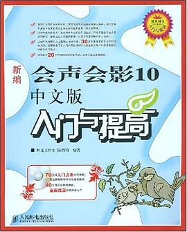 新编会声会影10中文版入门与提高 pdf epub mobi 电子书 下载
