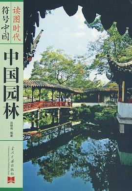 中國園林 pdf epub mobi 下載