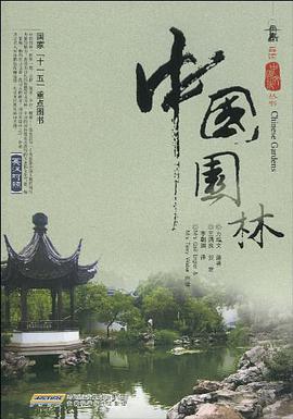 中国园林 pdf epub mobi 电子书 下载