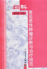 妇科常见恶性肿瘤诊断与治疗规范 pdf epub mobi 电子书 下载