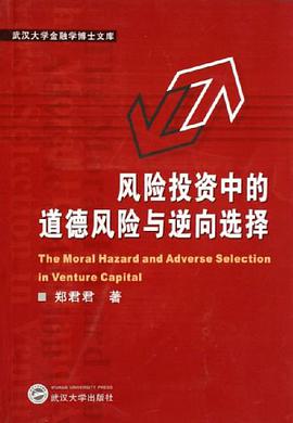 风险投资中的道德风险与逆向选择 pdf epub mobi 电子书 下载