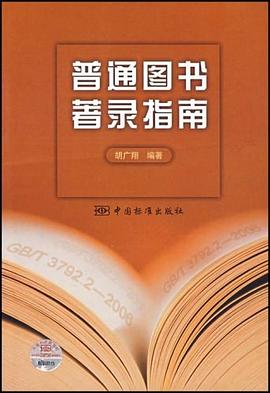 普通图书著录指南 pdf epub mobi 电子书 下载