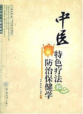 中医特色疗法和防治保健学 pdf epub mobi 电子书 下载