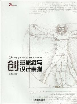 创意思维与设计素描