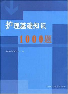 护理基础知识1000题 pdf epub mobi 电子书 下载