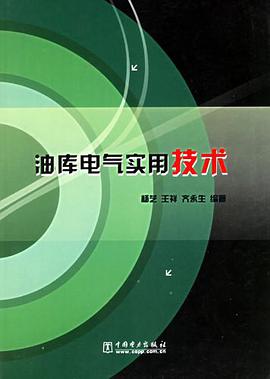 油库电气实用技术 pdf epub mobi 电子书 下载