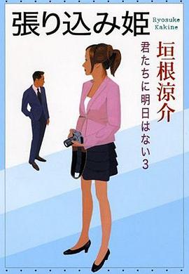 張り込み姫 君たちに明日はない 3 pdf epub mobi 电子书 下载