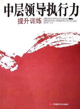 中层领导执行力提升训练 pdf epub mobi 电子书 下载