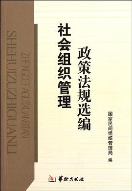 社会组织管理政策法规选编 pdf epub mobi 电子书 下载